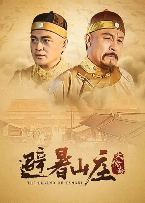 山海旧约热播电视剧在线观看